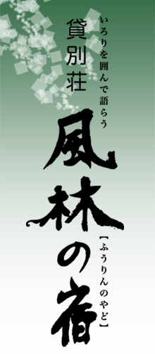 安曇野の貸別荘 風林の宿